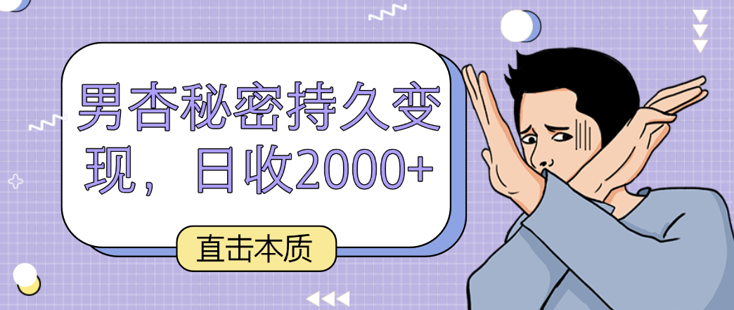 直击本质，男杏秘密持久变现，日收2000+-狄威团队