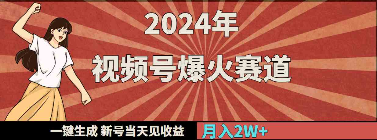 （9404期）2024年视频号爆火赛道，一键生成，新号当天见收益，月入20000+-狄威团队