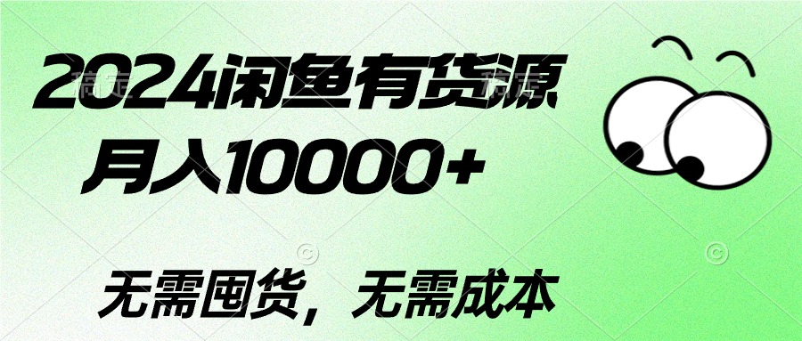 （10338期）2024闲鱼有货源，月入10000+2024闲鱼有货源，月入10000+-狄威团队