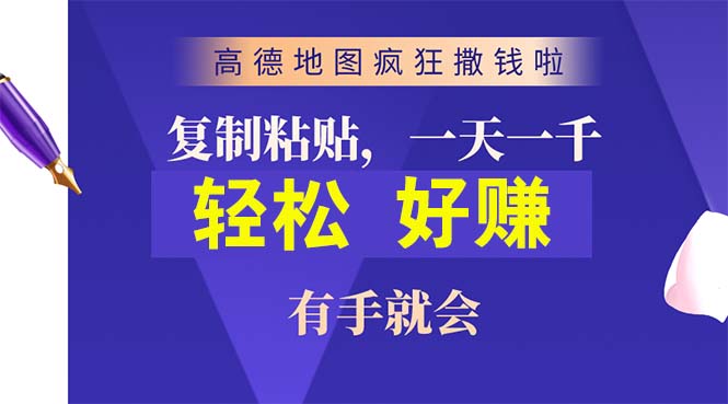 （10219期）高德地图疯狂撒钱啦，复制粘贴一单接近10元，一单2分钟，有手就会-狄威团队
