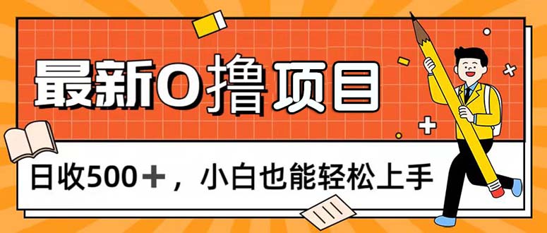 0撸项目，每日正常玩手机，日收500+，小白也能轻松上手-狄威团队