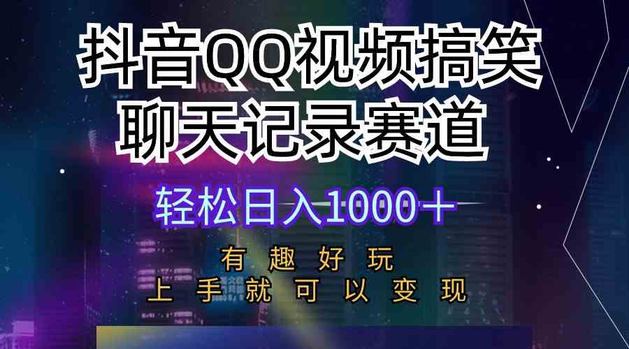 （10089期）抖音QQ视频搞笑聊天记录赛道 有趣好玩 新手上手就可以变现 轻松日入1000＋-狄威团队