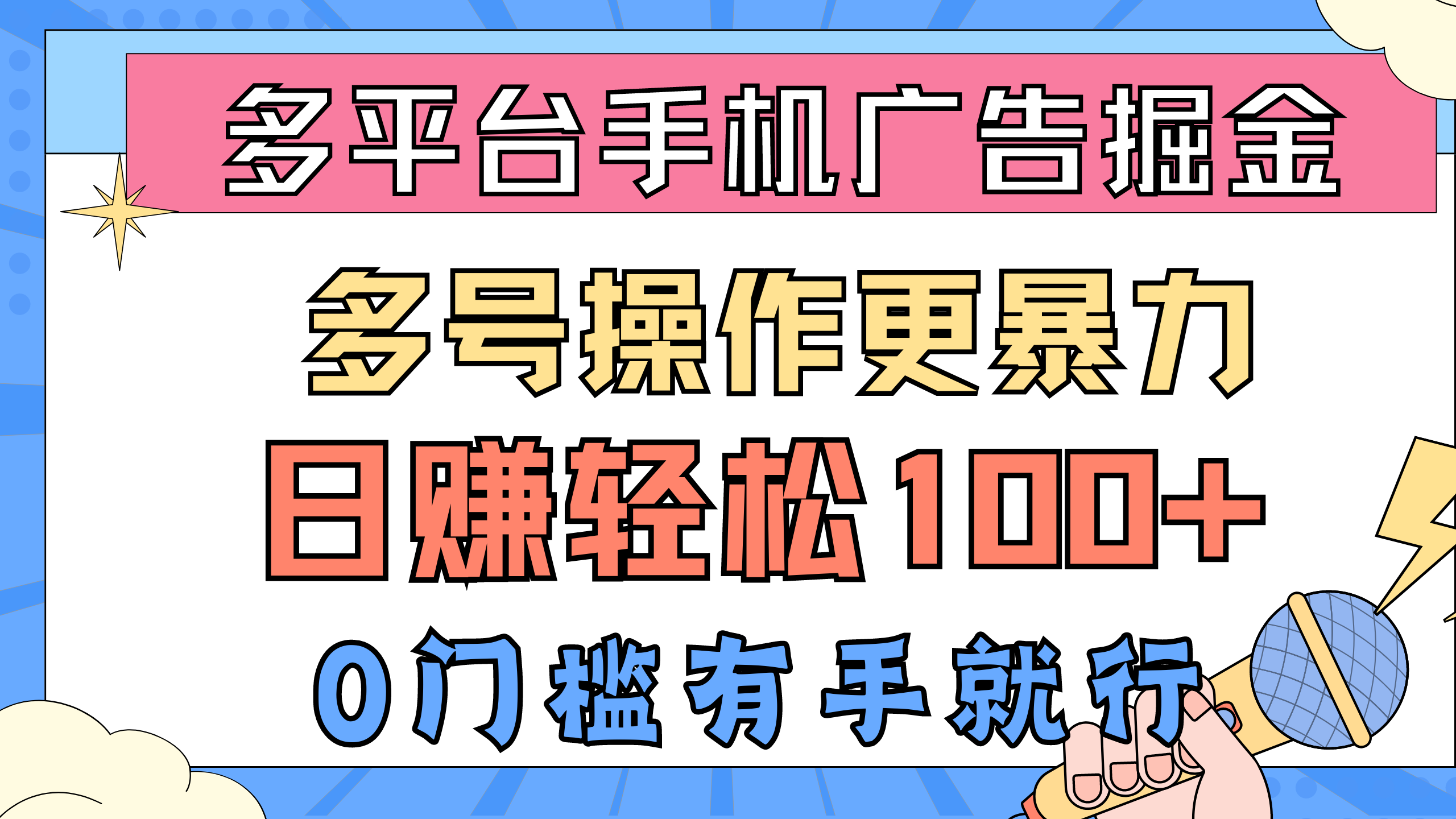 （10702期）多平台手机广告掘， 多号操作更暴力，日赚轻松100+，0门槛有手就行-狄威团队