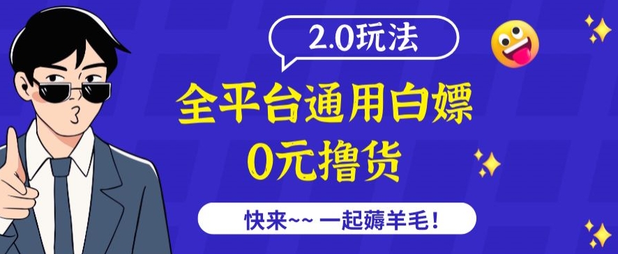 外面收费2980的全平台通用白嫖撸货项目2.0玩法【仅揭秘】-狄威团队