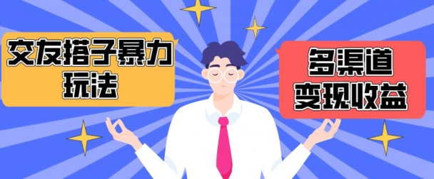 搭子交友群暴力变现玩法，抖音快手等多渠道变现玩法，月收益轻松突破1.6W+-狄威团队