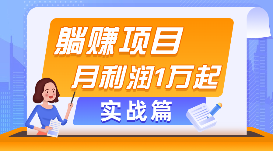 躺赚副业项目，月利润1万起，当天见收益，实战篇-狄威团队