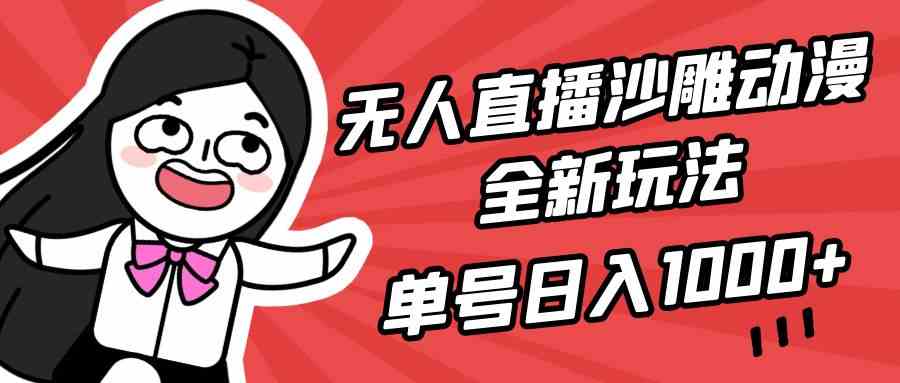 （9521期）无人直播沙雕动漫全新玩法，单号日入1000+，小白可做，详细教程-狄威团队