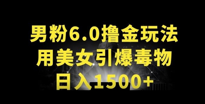 男粉6.0.革新玩法，一天收入1500+，用美女引爆得物APP-狄威团队
