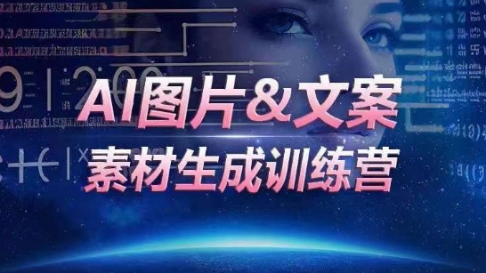 AI图片&文案素材生成训练营，海量素材一键生成，高效运营，提升数倍人效-狄威团队