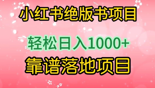 小红书绝版书项目，轻松日入1000+，靠谱落地项目-狄威团队