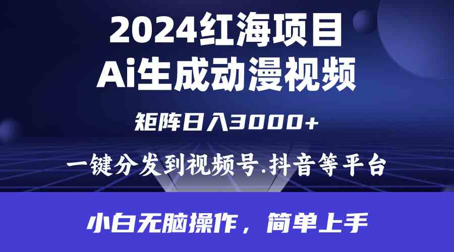 （9892期）2024年红海项目.通过ai制作动漫视频.每天几分钟。日入3000+.小白无脑操…-狄威团队