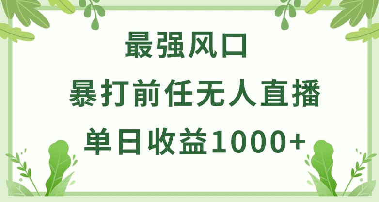 暴打前任小游戏无人直播单日收益1000+，收益稳定，爆裂变现，小白可直接上手-狄威团队
