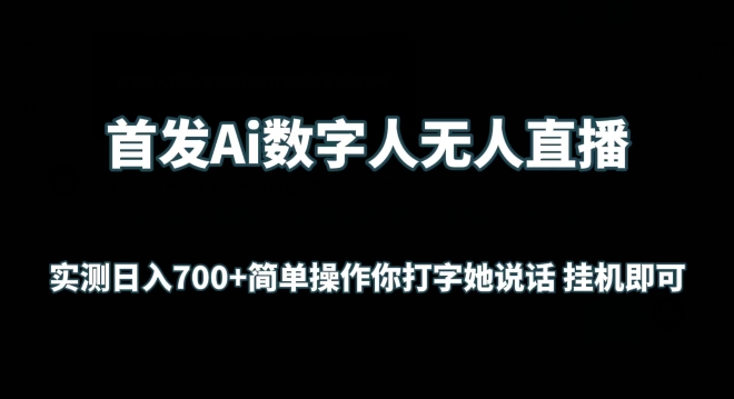 首发Ai数字人无人直播，实测日入700+无脑操作 你打字她说话挂机即可-狄威团队