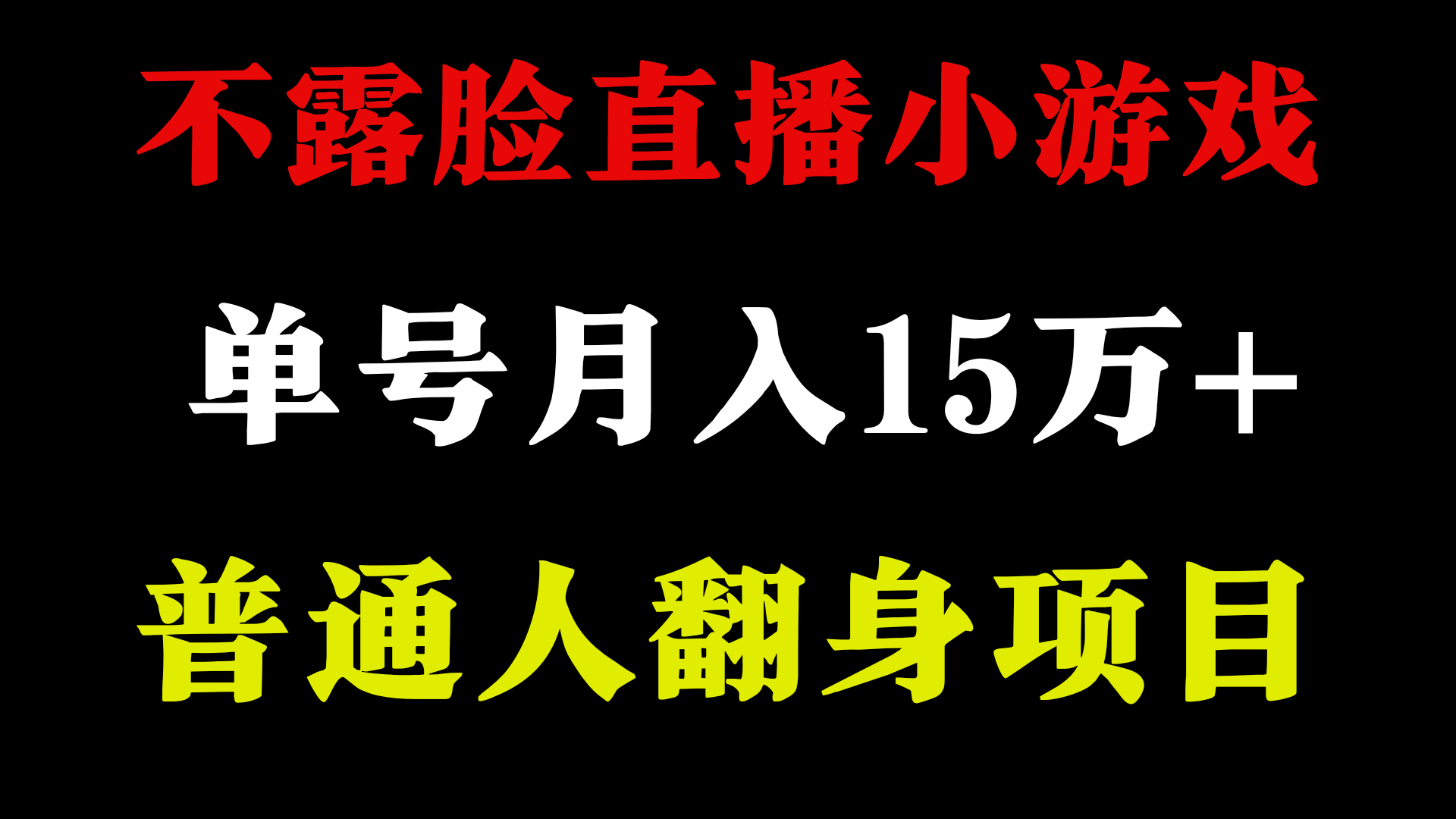 不用露脸只说话直播找茬类小游戏,小白当天上手,月收益15万+-狄威团队