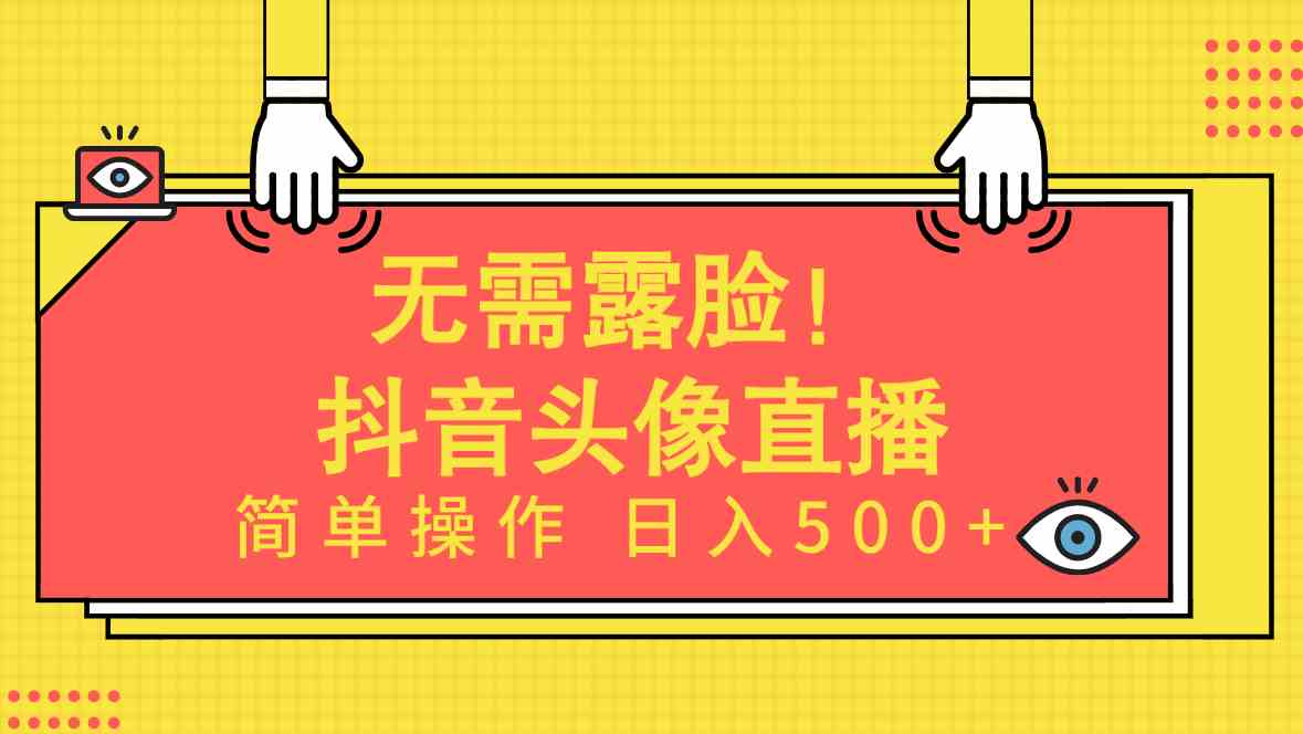 （9938期）无需露脸！Ai头像直播项目，简单操作日入500+！-狄威团队