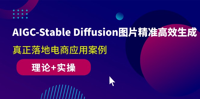 （10208期）AIGC-Stable Diffusion图片精准高效生成 真正落地电商应用案例(理论+实操)-狄威团队