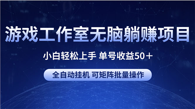 （10783期）游戏工作室无脑躺赚项目 小白轻松上手 单号收益50＋ 可矩阵批量操作-狄威团队