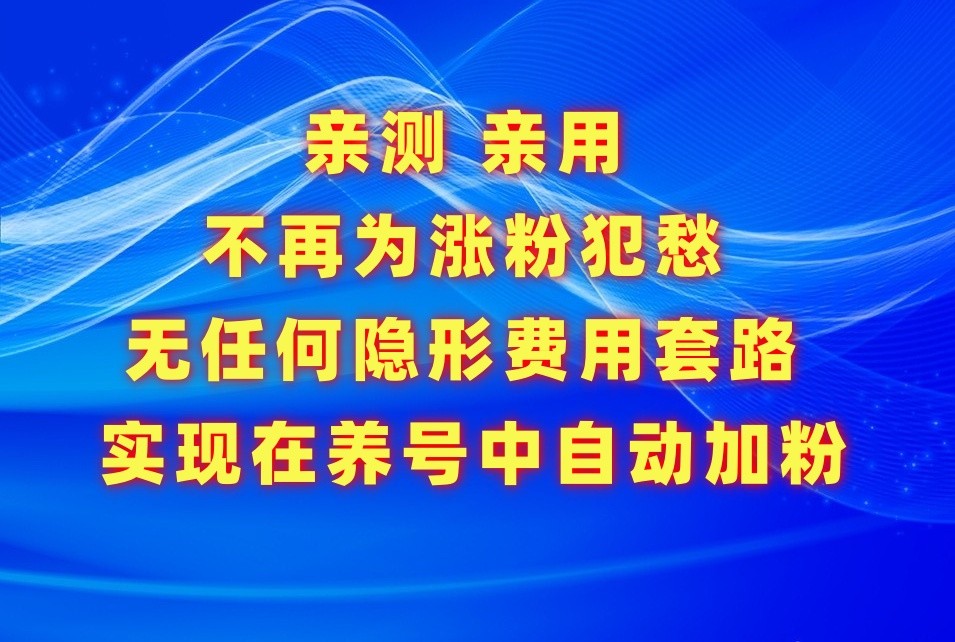 不再为涨粉犯愁，用这款涨粉APP解决你的涨粉难问题，在养号中自动涨粉-狄威团队