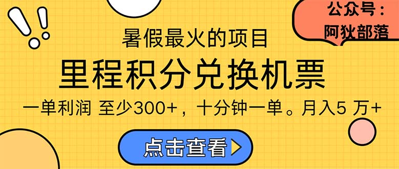 暑假暴利的项目，利润飙升，正是项目利润爆发时期。市场很大，一单利润最少300-狄威团队