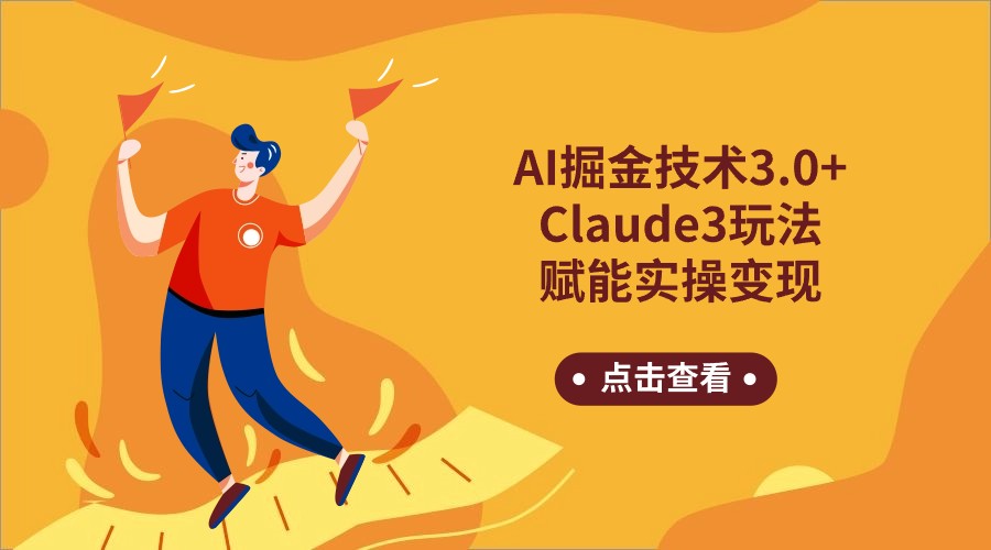 AI掘金技术3.0+Claude3赋能实操变现，日收1000+-狄威团队