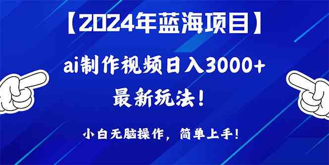 （10014期）2024年蓝海项目，通过ai制作视频日入3000+，小白无脑操作，简单上手！-狄威团队