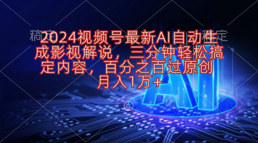 （10665期）2024视频号最新AI自动生成影视解说，三分钟轻松搞定内容，百分之百过原…-狄威团队