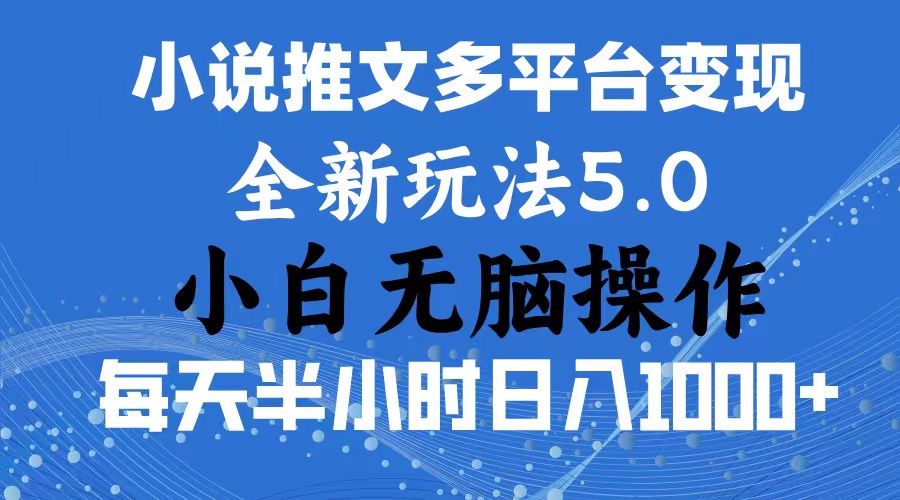 2024年6月份一件分发加持小说推文暴力玩法 新手小白无脑操作日入1000+-狄威团队