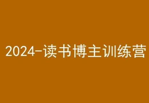 42天小红书实操营，2024读书博主训练营-狄威团队