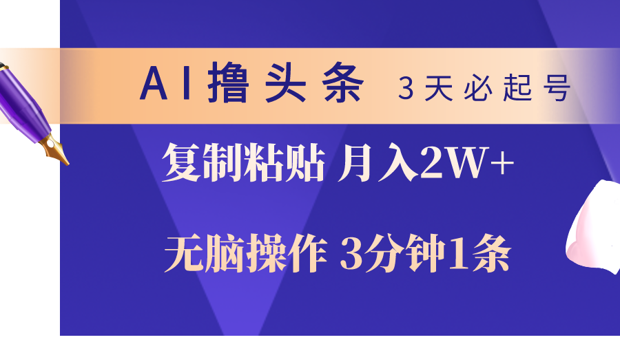 （10280期）AI撸头条3天必起号，无脑操作3分钟1条，复制粘贴轻松月入2W+-狄威团队