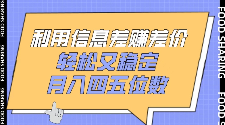 利用信息差赚差价，轻松又稳定，月入四五位数-狄威团队
