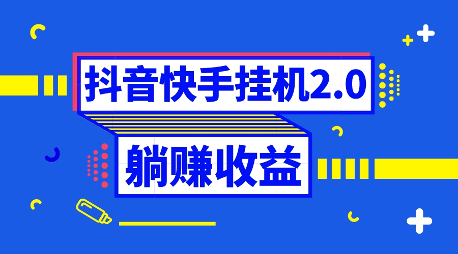 抖音挂机全自动薅羊毛，0投入0时间躺赚，单号一天5-500＋-狄威团队