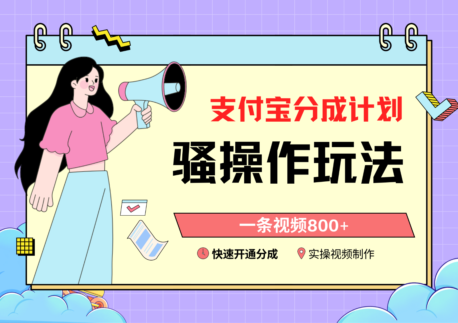 支付宝分成计划骚操作教程，一条视频800+，快速开通分成计划撸收益-狄威团队