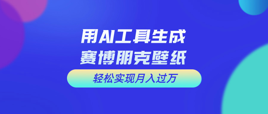用免费AI制作科幻壁纸，打造科幻视觉，新手也能月入过万！-狄威团队