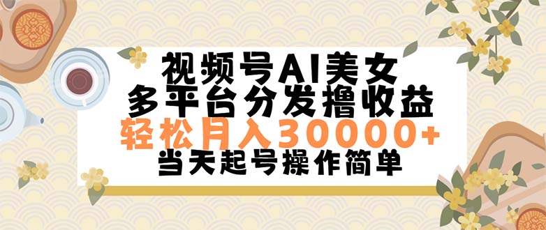 视频号AI美女，轻松月入30000+,操作简单轻松上手-狄威团队