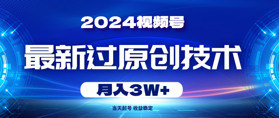 （10704期）2024视频号最新过原创技术，当天起号，收益稳定，月入3W+-狄威团队