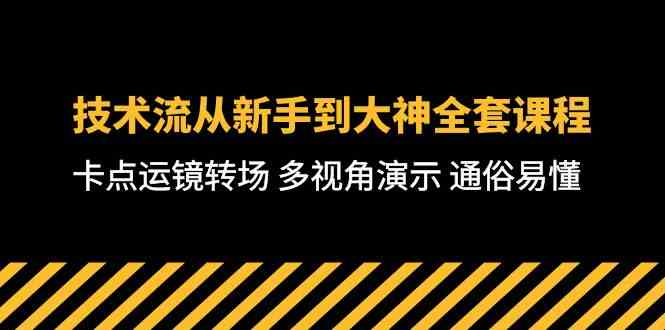 （10193期）技术流-从新手到大神全套课程，卡点运镜转场 多视角演示 通俗易懂-71节课-狄威团队