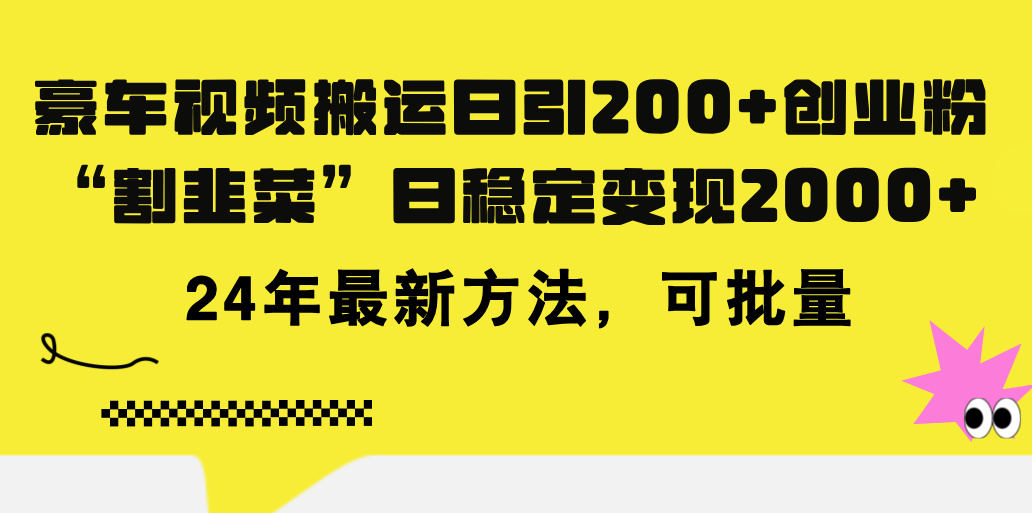 豪车视频搬运日引200+创业粉，做知识付费日稳定变现5000+24年最新方法!-狄威团队