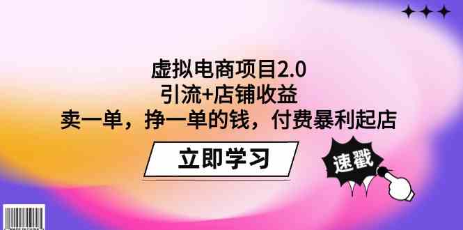 （9645期）虚拟电商项目2.0：引流+店铺收益  卖一单，挣一单的钱，付费暴利起店-狄威团队