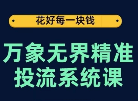 万象无界精准投流系统课，从关键词到推荐，从万象台到达摩盘，从底层原理到实操步骤-狄威团队