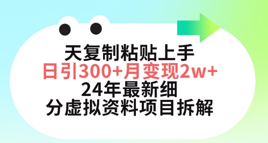 三天复制粘贴上手日引300+月变现五位数，小红书24年最新细分虚拟资料项目拆解-狄威团队