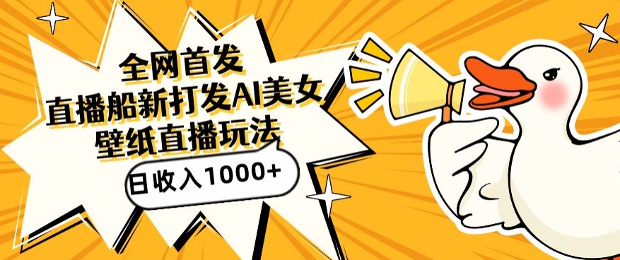 全网首发，直播最新蓝海打法，AI制作美女图，直播赠送AI美女图直播间收入1000+，日引流到500+-狄威团队