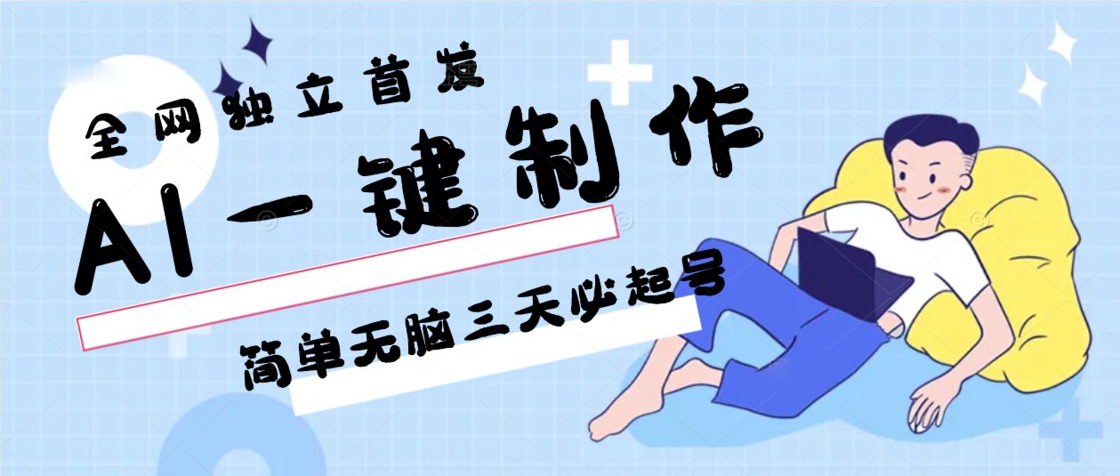 AI一键制作，简单无脑三天必起号，月入3w+，保姆级教程-狄威团队