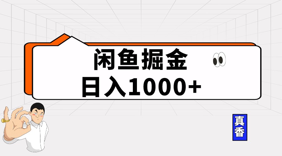 (10227期)闲鱼暴力掘金项目,轻松日入1000+-狄威团队