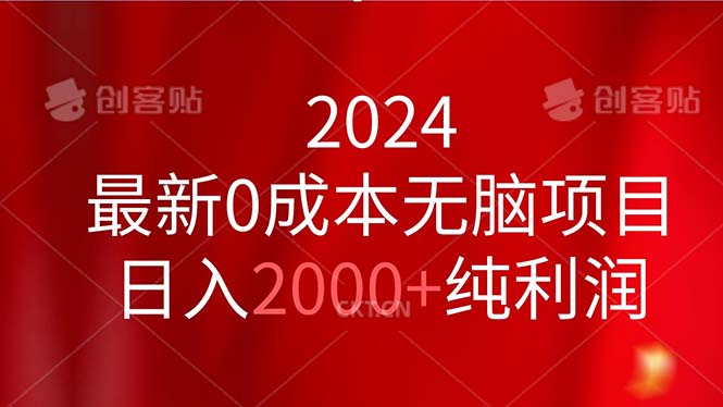 2024最新0成本无脑项目，日入2000+纯利润-狄威团队