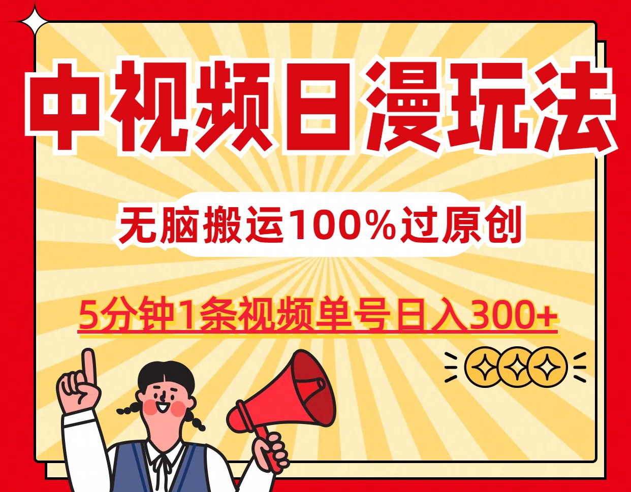 中视频日漫玩法，5分钟1条视频，条条爆款100%单号日入300+-狄威团队