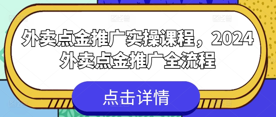 外卖点金推广实操课程，2024外卖点金推广全流程-狄威团队