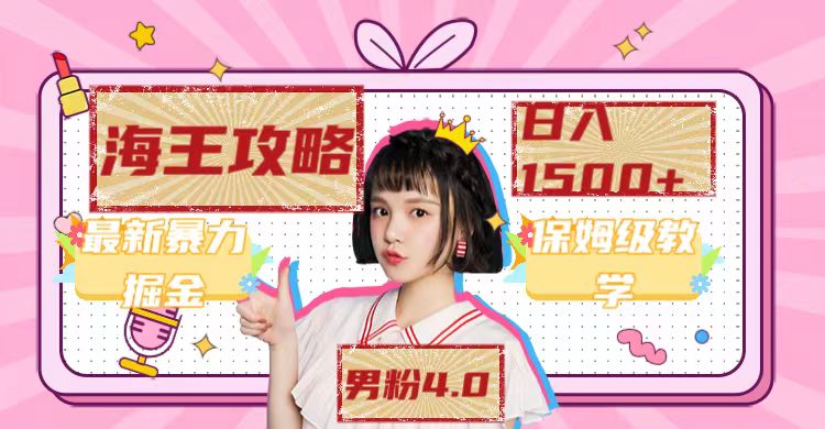 最新男粉4.0海王暴力掘金玩法，一天变现1500+（附1254G素材）-狄威团队