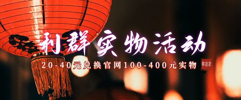 利群烟盒_超低价撸实物教程（几十块撸官方几百元实物）-狄威团队