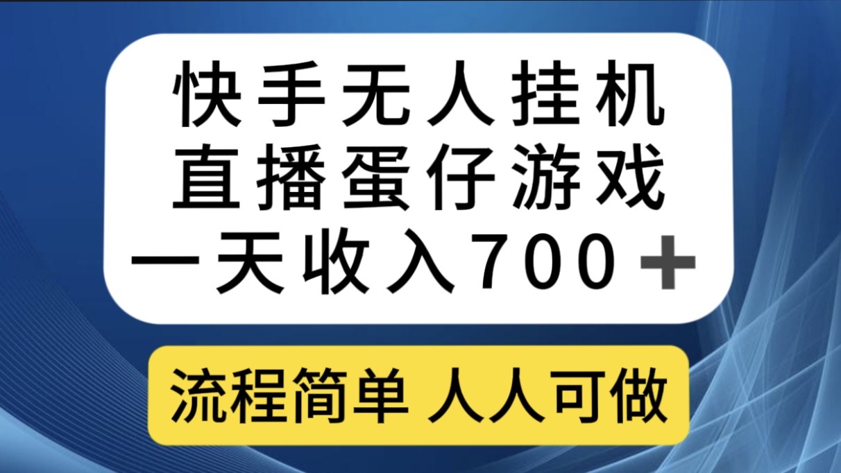 快手无人挂机直播蛋仔游戏，一天收入700+流程简单人人可做（送10G素材）-狄威团队