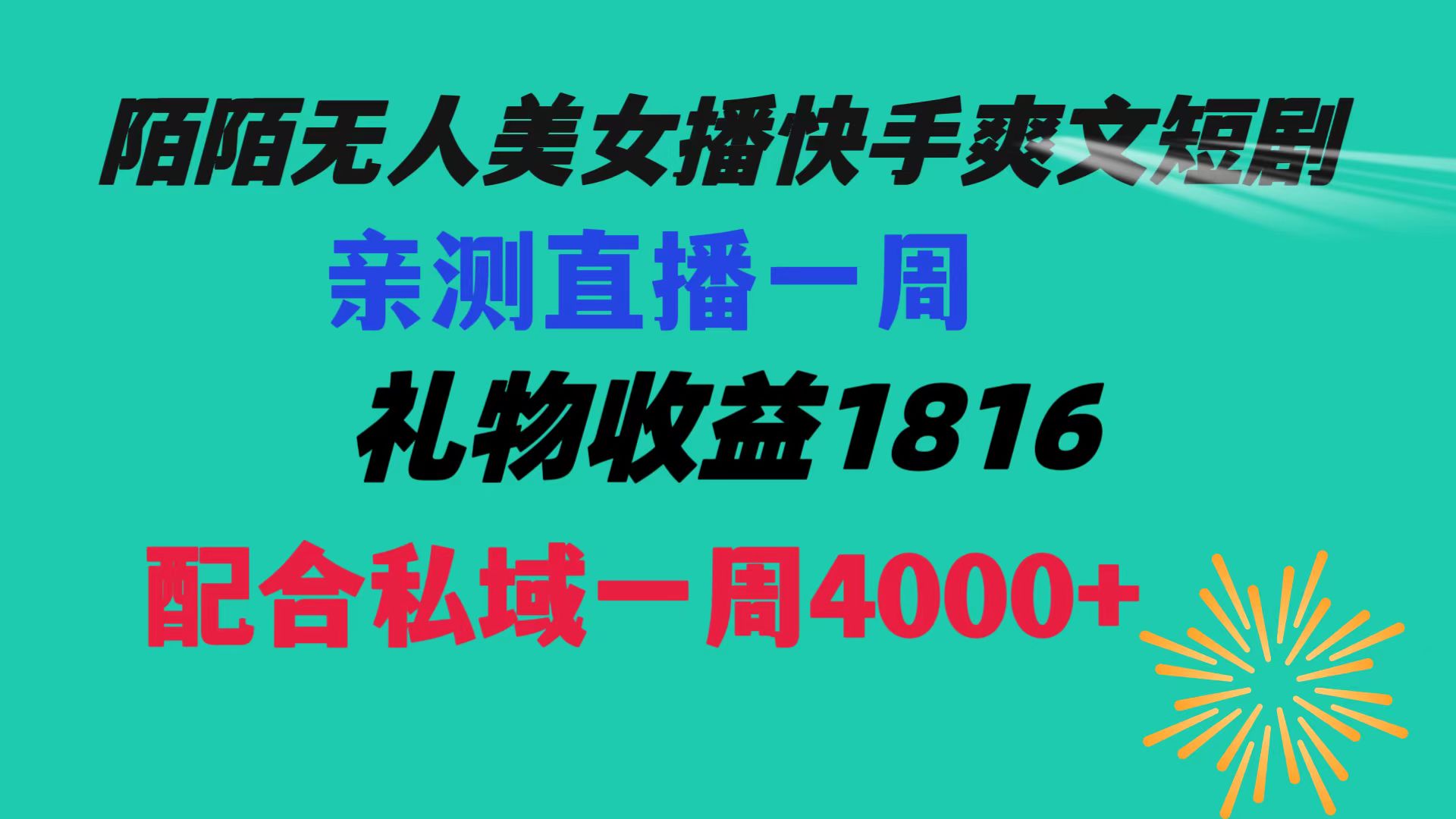 陌陌美女无人播快手爽文短剧，直播一周收益1816加上私域一周4000+-狄威团队